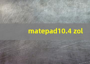 matepad10.4 zol